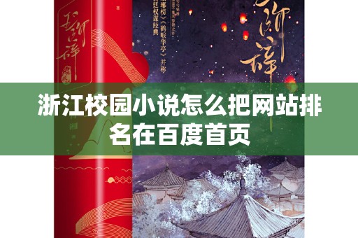 浙江校园小说怎么把网站排名在百度首页
