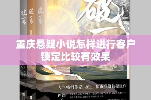 重庆悬疑小说怎样进行客户锁定比较有效果