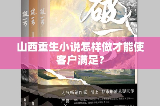 山西重生小说怎样做才能使客户满足？