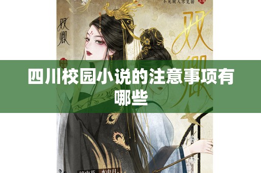 四川校园小说的注意事项有哪些