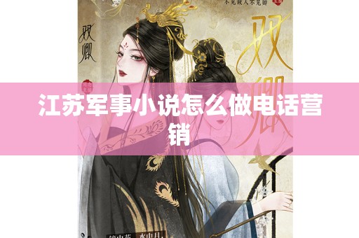 江苏军事小说怎么做电话营销