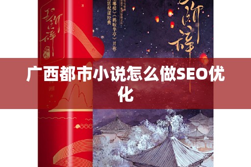 广西都市小说怎么做SEO优化