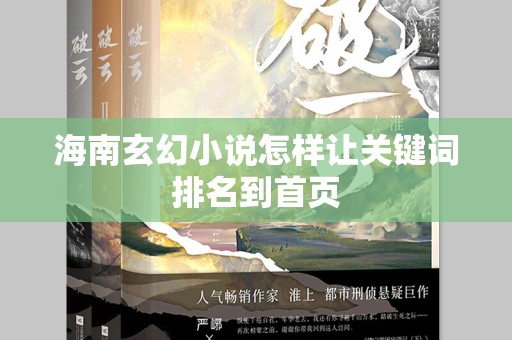 海南玄幻小说怎样让关键词排名到首页