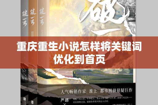 重庆重生小说怎样将关键词优化到首页