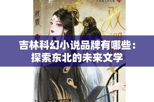 吉林科幻小说品牌有哪些：探索东北的未来文学