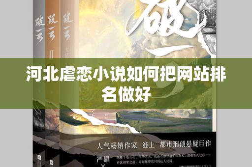 河北虐恋小说如何把网站排名做好