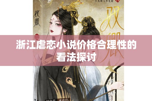 浙江虐恋小说价格合理性的看法探讨