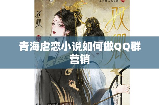 青海虐恋小说如何做QQ群营销