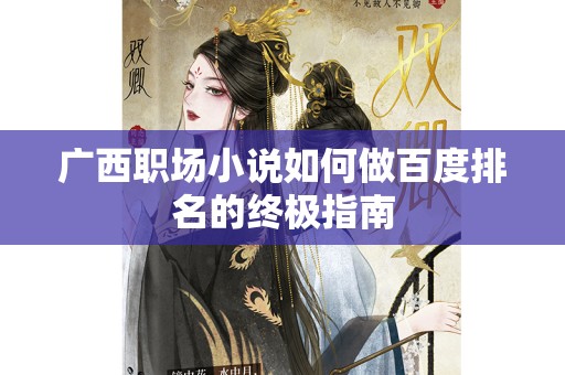 广西职场小说如何做百度排名的终极指南
