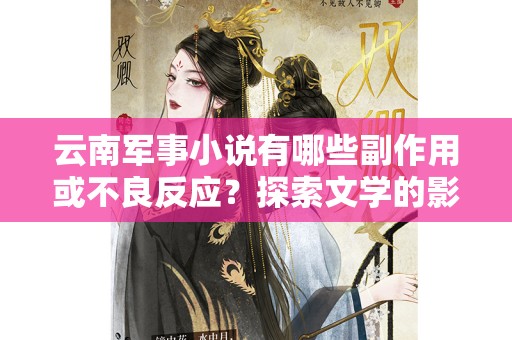 云南军事小说有哪些副作用或不良反应？探索文学的影响