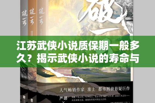 江苏武侠小说质保期一般多久？揭示武侠小说的寿命与市场影响