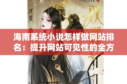 海南系统小说怎样做网站排名：提升网站可见性的全方位策略