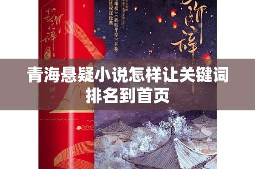 青海悬疑小说怎样让关键词排名到首页