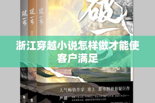 浙江穿越小说怎样做才能使客户满足