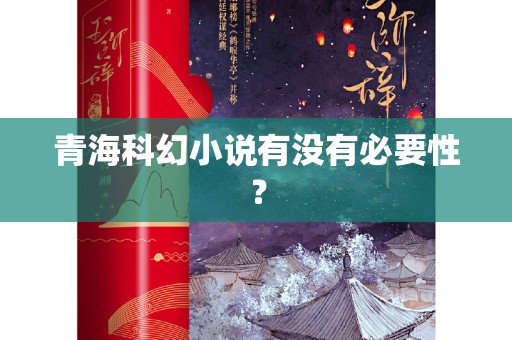 青海科幻小说有没有必要性？