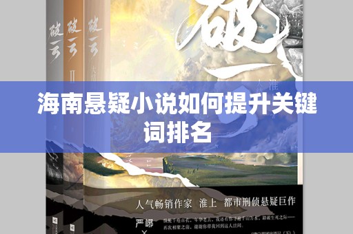 海南悬疑小说如何提升关键词排名