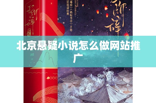 北京悬疑小说怎么做网站推广