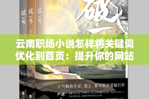 云南职场小说怎样将关键词优化到首页：提升你的网站流量