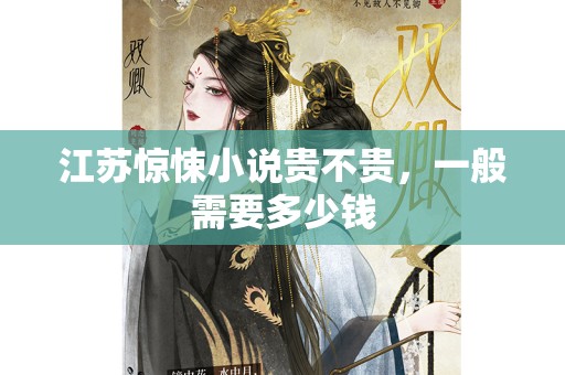 江苏惊悚小说贵不贵，一般需要多少钱