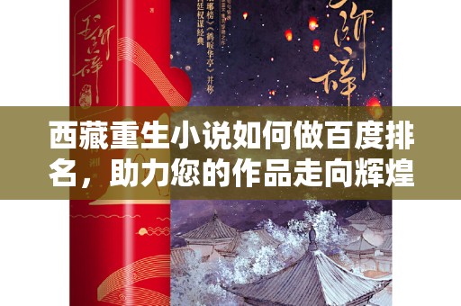 西藏重生小说如何做百度排名，助力您的作品走向辉煌