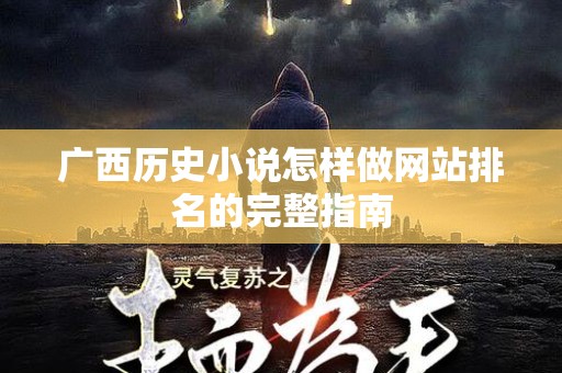 广西历史小说怎样做网站排名的完整指南