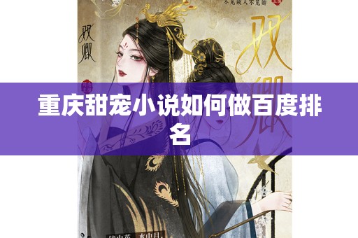 重庆甜宠小说如何做百度排名