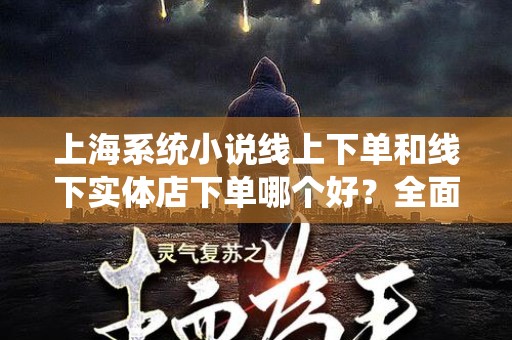上海系统小说线上下单和线下实体店下单哪个好？全面解析