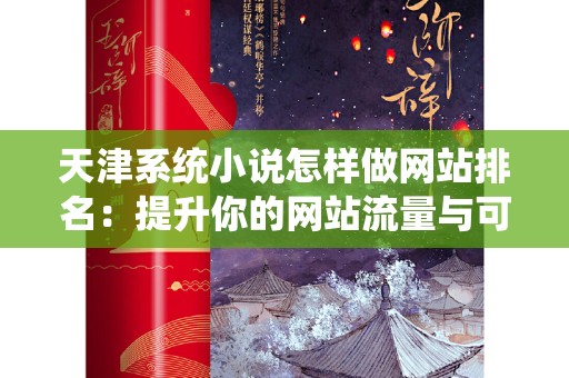 天津系统小说怎样做网站排名：提升你的网站流量与可见性