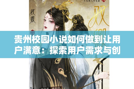 贵州校园小说如何做到让用户满意：探索用户需求与创作精髓
