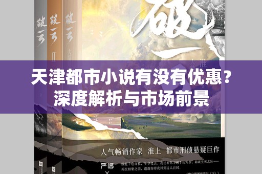 天津都市小说有没有优惠？深度解析与市场前景