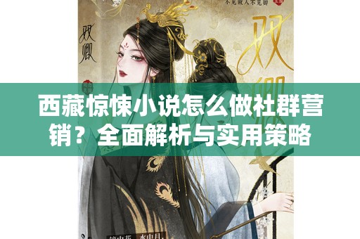 西藏惊悚小说怎么做社群营销？全面解析与实用策略
