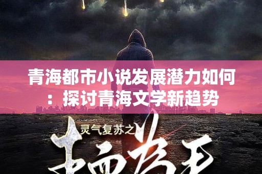 青海都市小说发展潜力如何：探讨青海文学新趋势