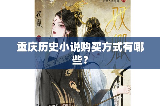 重庆历史小说购买方式有哪些？