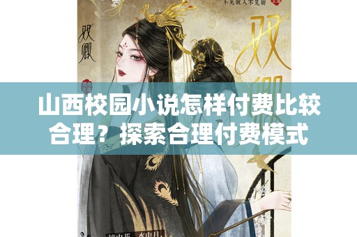 山西校园小说怎样付费比较合理？探索合理付费模式