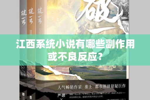 江西系统小说有哪些副作用或不良反应？