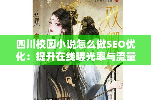 四川校园小说怎么做SEO优化：提升在线曝光率与流量的有效策略