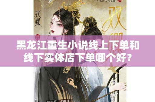黑龙江重生小说线上下单和线下实体店下单哪个好？