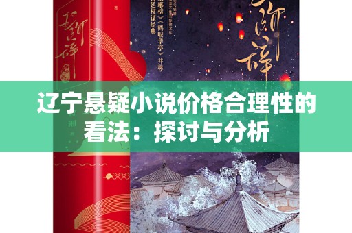 辽宁悬疑小说价格合理性的看法：探讨与分析