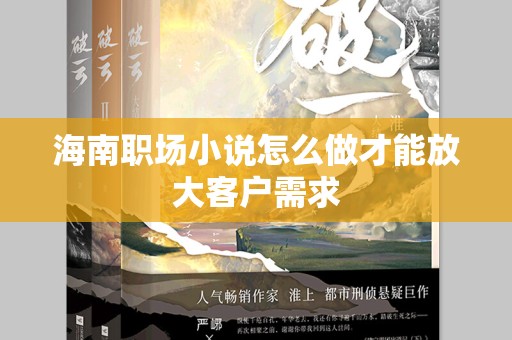 海南职场小说怎么做才能放大客户需求