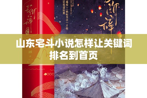 山东宅斗小说怎样让关键词排名到首页