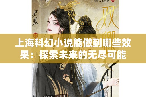 上海科幻小说能做到哪些效果：探索未来的无尽可能