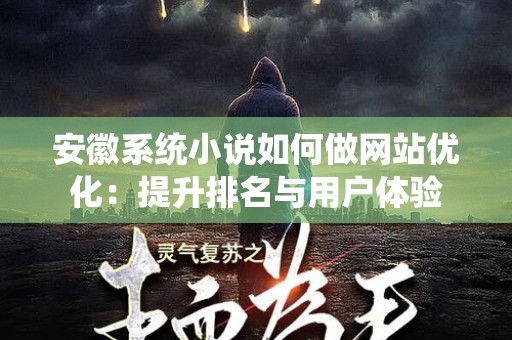 安徽系统小说如何做网站优化：提升排名与用户体验