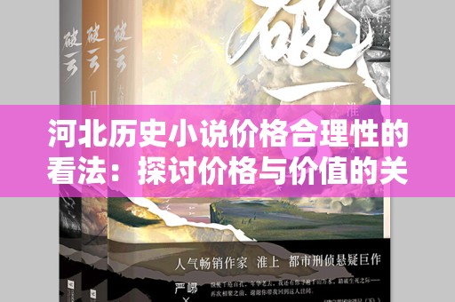 河北历史小说价格合理性的看法：探讨价格与价值的关系