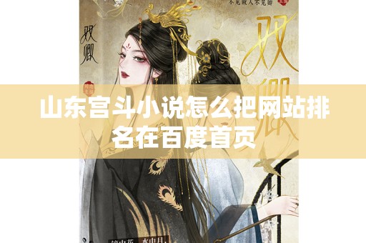 山东宫斗小说怎么把网站排名在百度首页