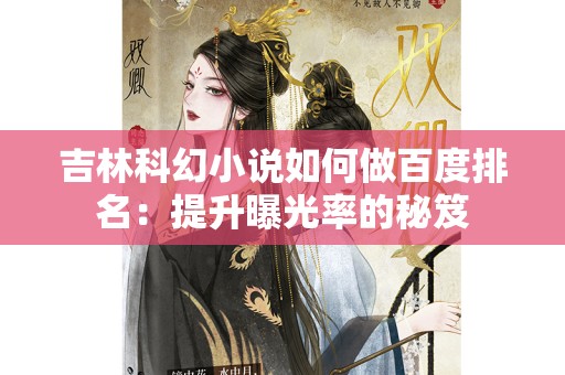 吉林科幻小说如何做百度排名：提升曝光率的秘笈