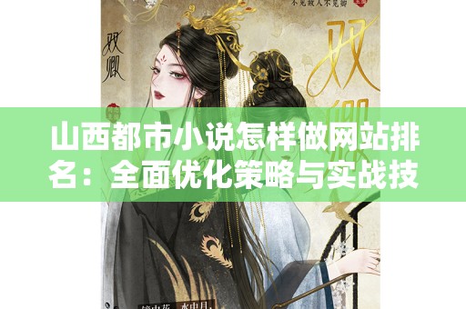 山西都市小说怎样做网站排名：全面优化策略与实战技巧