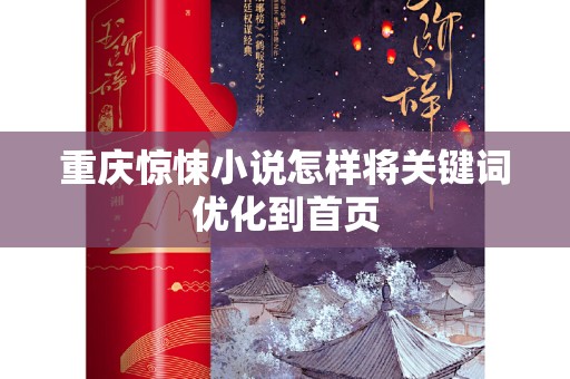 重庆惊悚小说怎样将关键词优化到首页