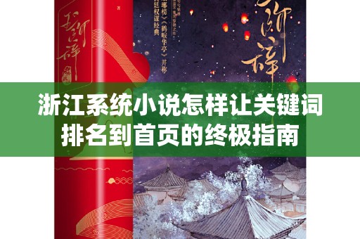 浙江系统小说怎样让关键词排名到首页的终极指南