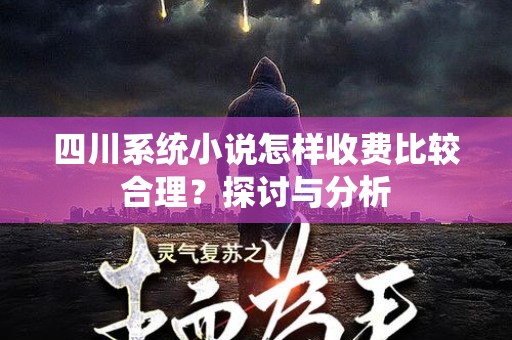 四川系统小说怎样收费比较合理？探讨与分析