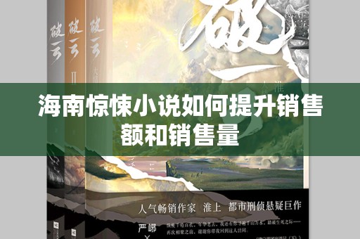 海南惊悚小说如何提升销售额和销售量